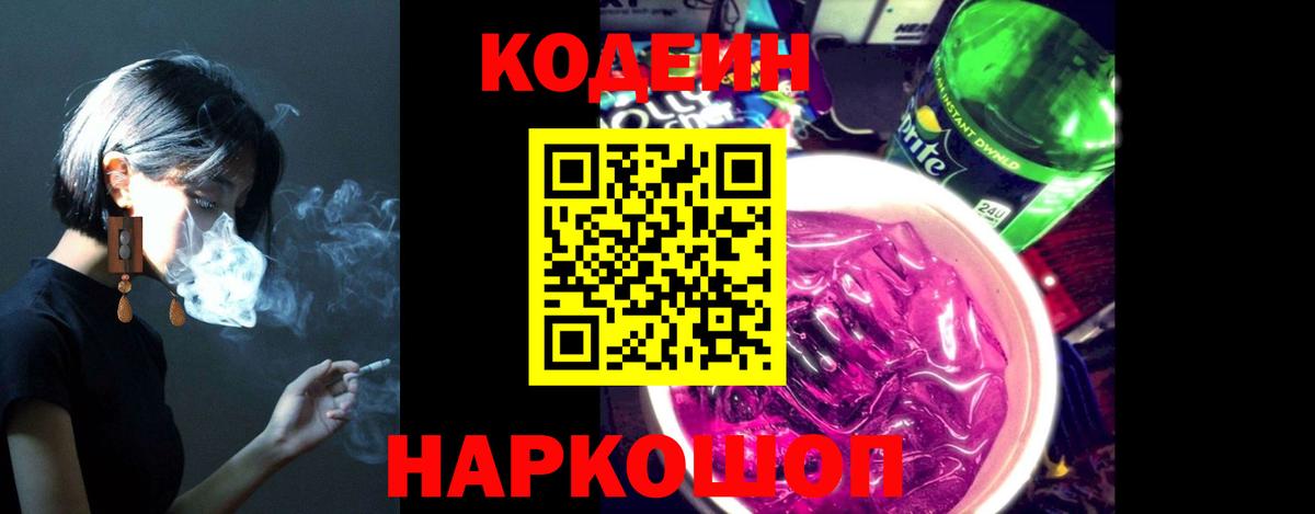 Красноармейск  Кодеин напиток Lean (лин)  Вход с VPN 