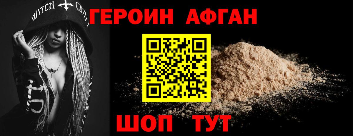 Героин афганец Красноармейск